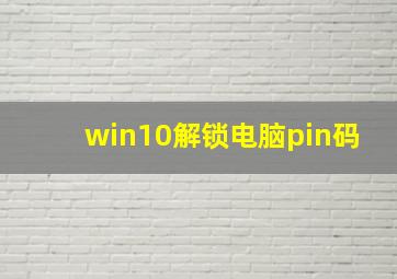 win10解锁电脑pin码