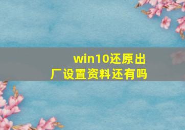 win10还原出厂设置资料还有吗