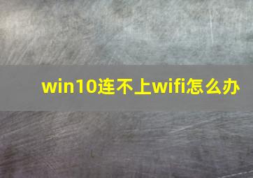 win10连不上wifi怎么办
