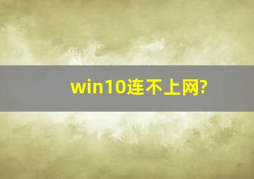 win10连不上网?