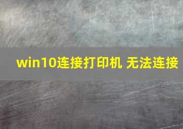 win10连接打印机 无法连接