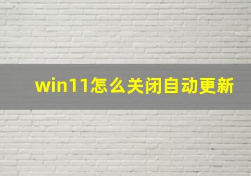 win11怎么关闭自动更新