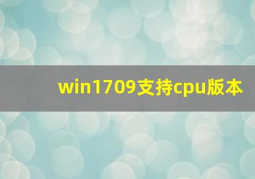 win1709支持cpu版本