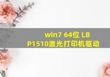 win7 64位 LBP1510激光打印机驱动