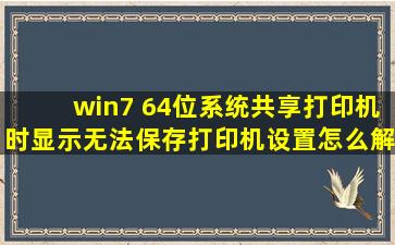 win7 64位系统共享打印机时,显示无法保存打印机设置怎么解决