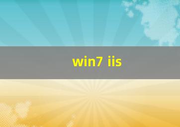 win7 iis