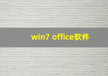 win7 office软件