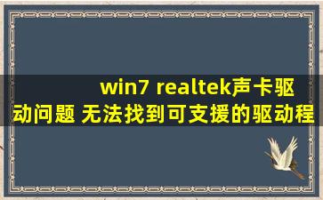 win7 realtek声卡驱动问题 无法找到可支援的驱动程序