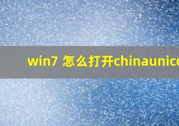 win7 怎么打开chinaunicom