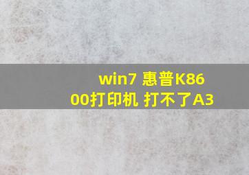 win7 惠普K8600打印机 打不了A3