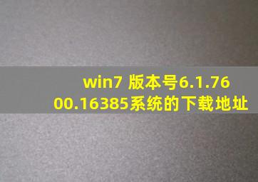 win7 版本号6.1.7600.16385系统的下载地址