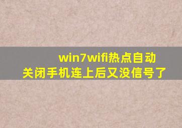 win7wifi热点自动关闭手机连上后又没信号了