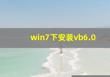 win7下安装vb6.0