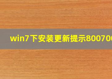 win7下安装更新提示80070002