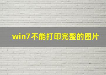 win7不能打印完整的图片