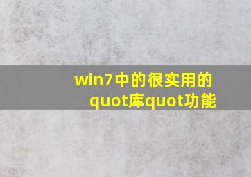 win7中的很实用的