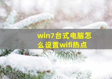 win7台式电脑怎么设置wifi热点