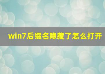 win7后缀名隐藏了怎么打开