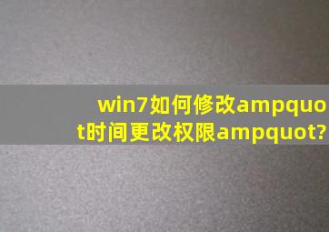 win7如何修改"时间更改权限"?