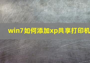 win7如何添加xp共享打印机