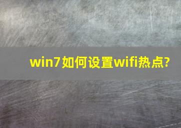 win7如何设置wifi热点?