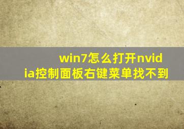 win7怎么打开nvidia控制面板,右键菜单找不到