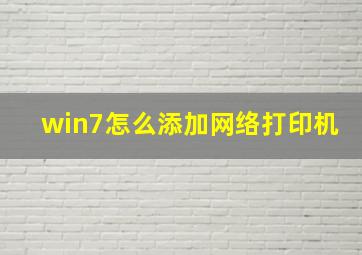 win7怎么添加网络打印机