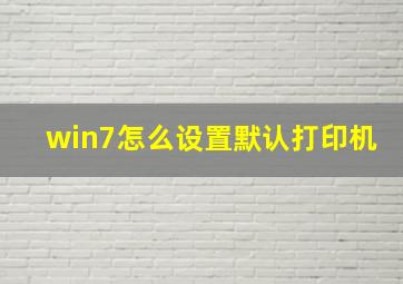 win7怎么设置默认打印机