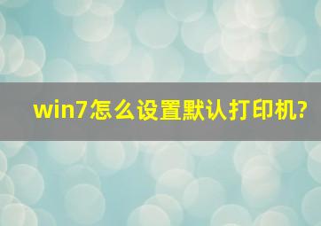 win7怎么设置默认打印机?