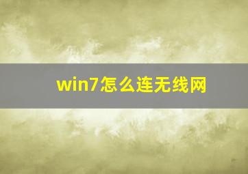 win7怎么连无线网