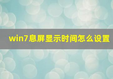 win7息屏显示时间怎么设置