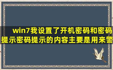 win7我设置了开机密码和密码提示,密码提示的内容主要是用来警告...