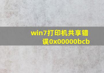 win7打印机共享错误0x00000bcb