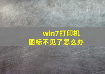 win7打印机图标不见了怎么办