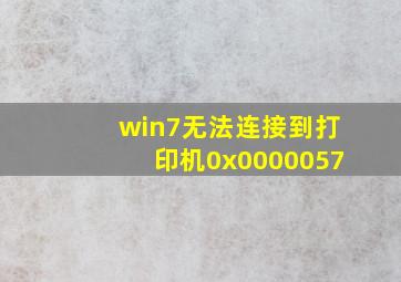 win7无法连接到打印机0x0000057