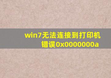 win7无法连接到打印机错误0x0000000a