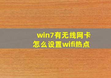 win7有无线网卡怎么设置wifi热点