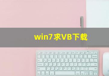 win7求VB下载