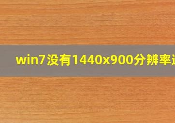 win7没有1440x900分辨率选项