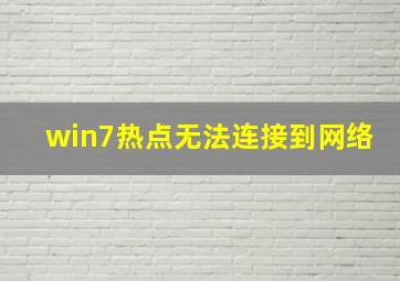 win7热点无法连接到网络