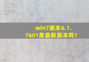 win7版本6.1.7601是最新版本吗?