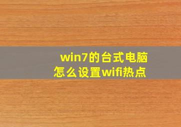 win7的台式电脑怎么设置wifi热点