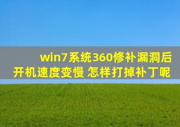 win7系统360修补漏洞后开机速度变慢 怎样打掉补丁呢