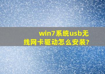 win7系统usb无线网卡驱动怎么安装?