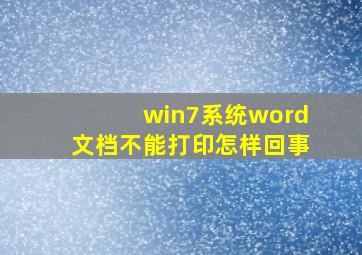 win7系统word文档不能打印怎样回事(
