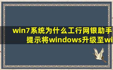win7系统为什么工行网银助手提示将windows升级至windows vista?