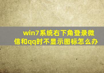 win7系统右下角登录微信和qq时不显示图标怎么办