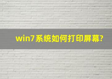 win7系统如何打印屏幕?