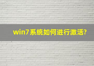 win7系统如何进行激活?