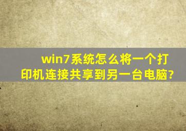 win7系统怎么将一个打印机连接共享到另一台电脑?